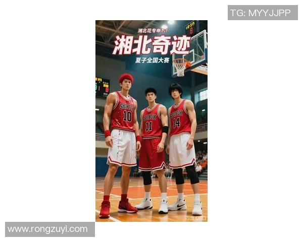 湘北篮球传奇对决姚明巨星风范的巅峰之战